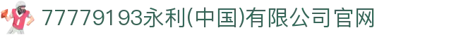 77779193永利(中国)有限公司官网